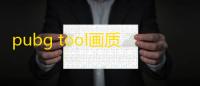 pubg tool画质助手